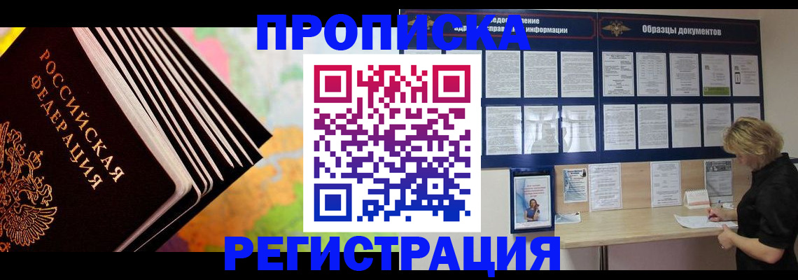прописка гарантия в Абакане